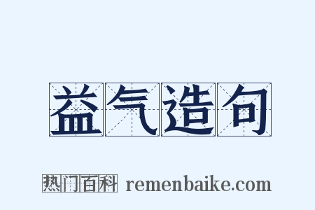 益气造句是什么意思的图片